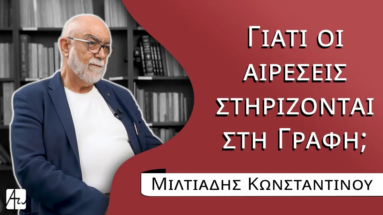 Γιατί οι αιρέσεις στηρίζονται στη Γραφή;