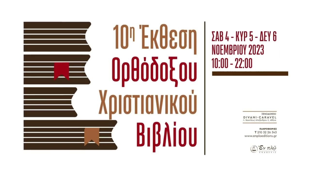 10η Έκθεση Ορθόδοξου χριστιανικού βιβλίου - Άρθρα - Κείμενα - Απαρχή
