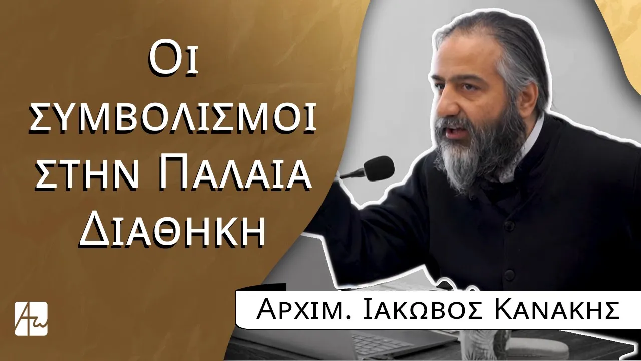Οι συμβολισμοί στην Παλαιά Διαθήκη - π. Ιάκωβος Κανάκης