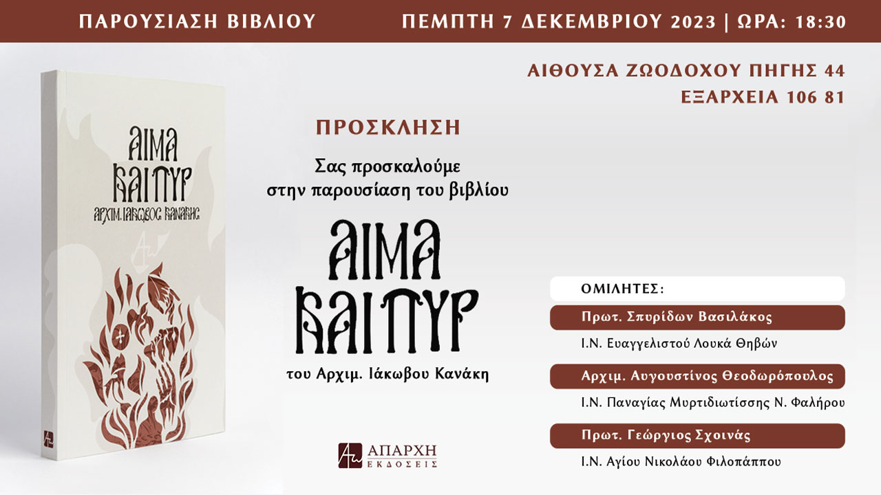 Αίμα και Πυρ: Ιάκωβος Κανάκης