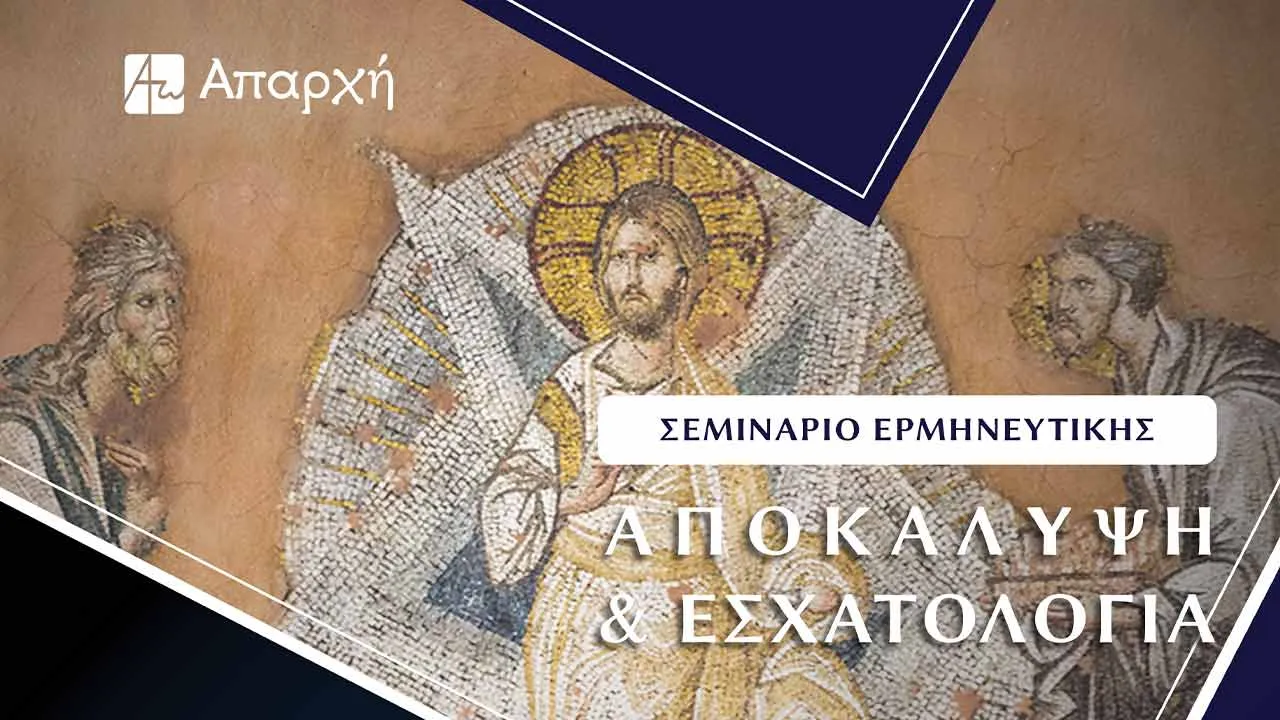 Αποκάλυψη και Εσχατολογία (2023)