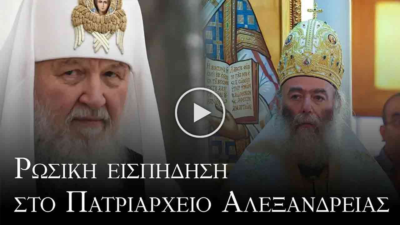 Read more about the article Η ρωσική εισπήδηση στο Πατριαρχείο Αλεξανδρείας
