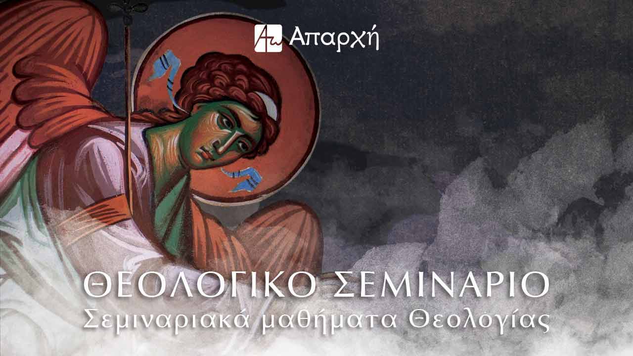 Σεμιναριακά Μαθήματα Θεολογίας - Σεμινάριο Θεολογίας - Απαρχή