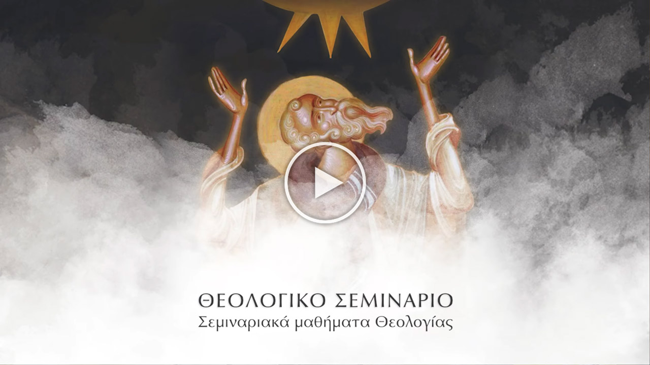 Read more about the article Θεολογικό Σεμινάριο 2024 – Σεμιναριακά μαθήματα Θεολογίας