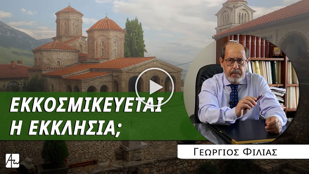 Εσχατολογία ή Εκκοσμίκευση; με τον κ. Γεώργιο Φίλια