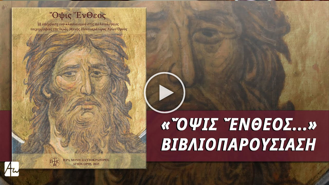 ΒΙΒΛΙΟΠΑΡΟΥΣΙΑΣΗ: «Ὄψις ἜνΘεος...» - Ι. Μ. Παντοκράτορος Αγίου Όρους