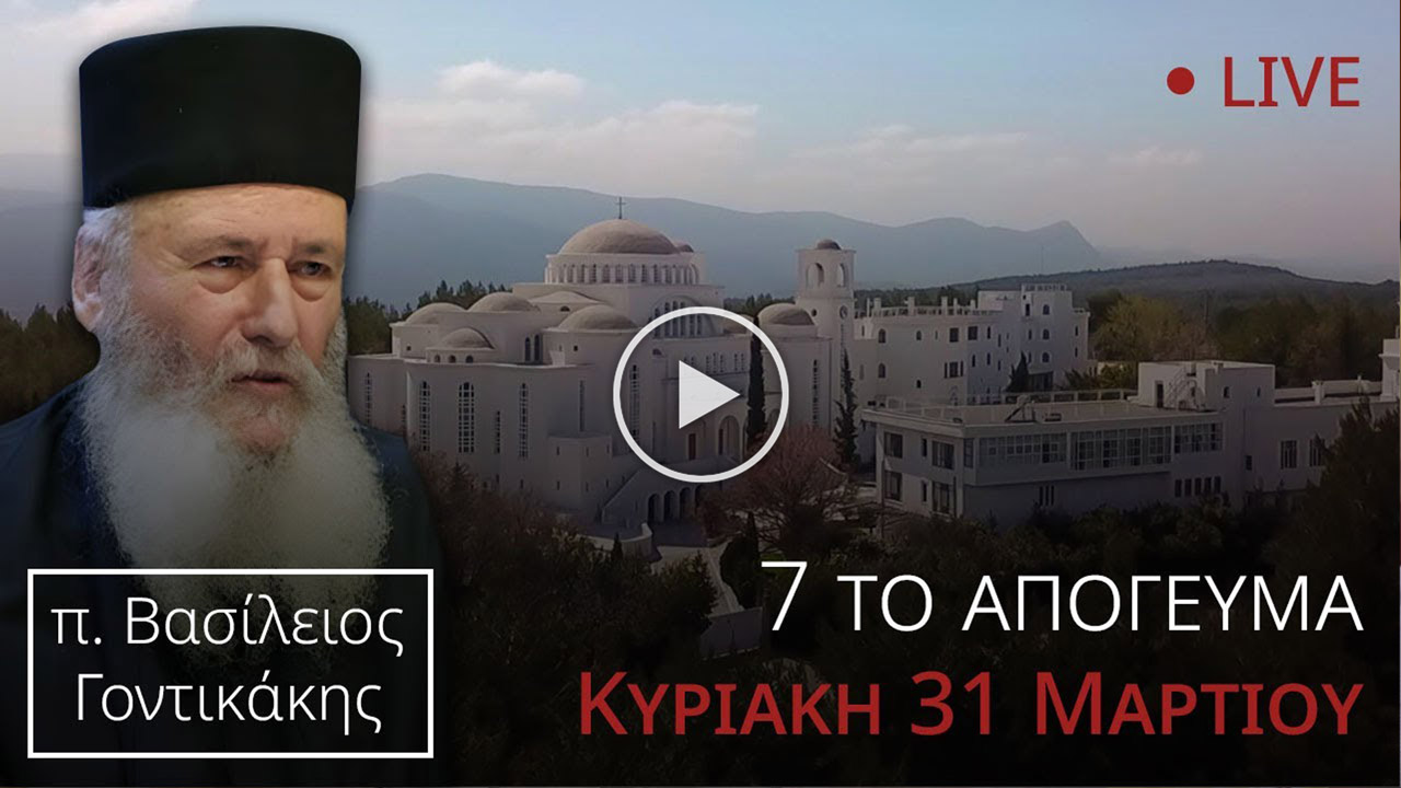 π. Βασίλειος Γοντικάκης: Ομιλία στο Ησυχαστήριο του Αγίου Πορφυρίου