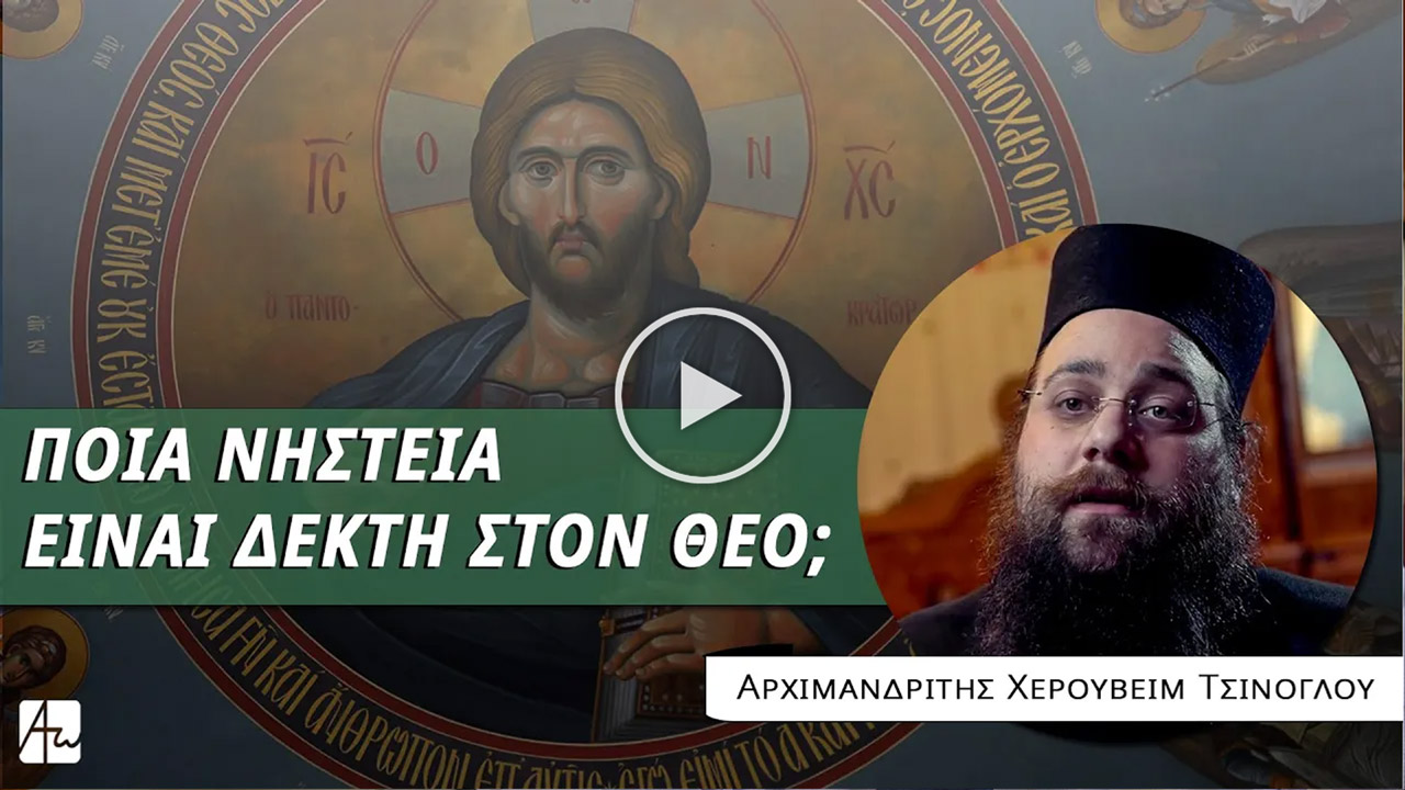 Νηστεύσωμεν Νηστείαν Δεκτήν,με τον Αρχιμ. Χερουβείμ Τσίνογλου, ιεροκήρυκα της Ιεράς Μητροπόλεως Εδέσσης, Πέλλης και Αλμωπίας