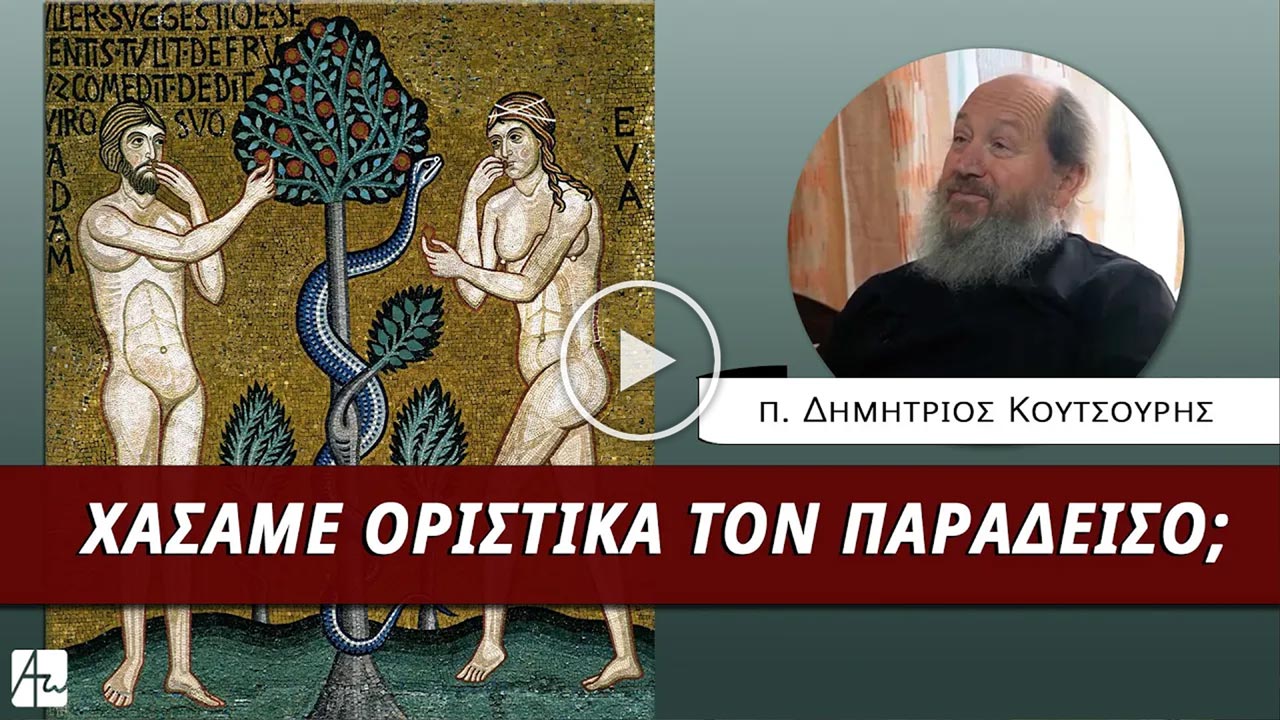 Η έξοδος των Πρωτοπλάστων, με τον π. Δημήτριο Κουτσούρη, Επίκουρο Καθηγητή της Ανωτάτης Εκκλησιαστικής Ακαδημίας Αθηνών