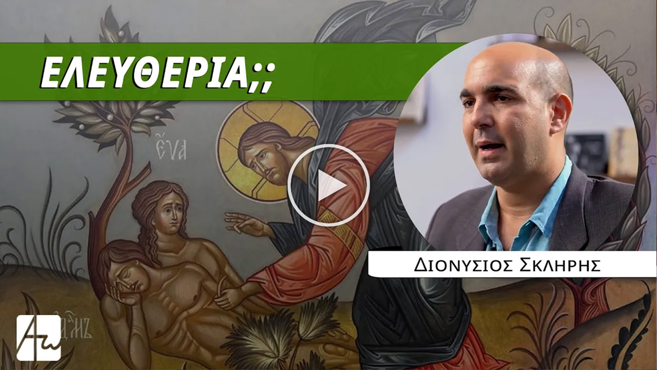 Αυτεξούσιο και ελευθερία του προσώπου – κ. Διονύσιος Σκλήρης