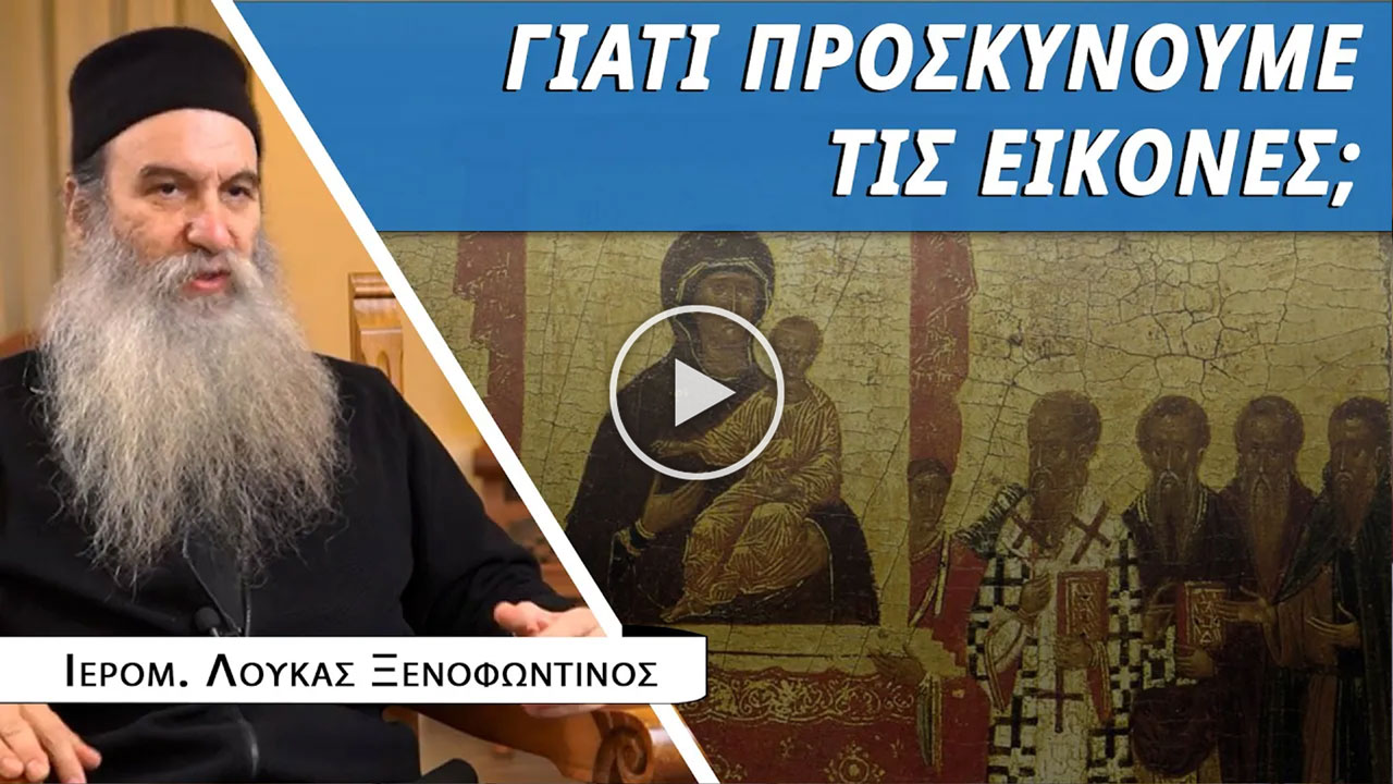 Οι εικόνες διδάσκουν το ορθόδοξο δόγμα - Ιερομ. Λουκάς Ξενοφωντινός