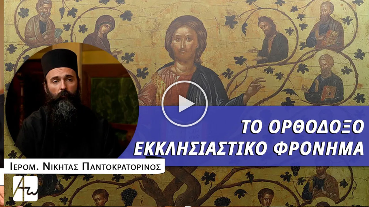 Το ορθόδοξο εκκλησιαστικό φρόνημα - Ιερομ. Νικήτας Παντοκρατορινός