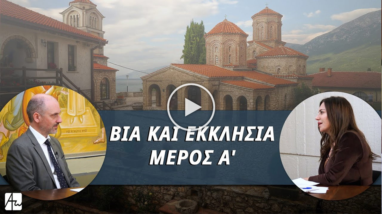 Χρήστος Καρακόλης - Βία και Εκκλησία | Ad Hoc με τη Βίκυ ΦλέσσαΧρήστος Καρακόλης - Βία και Εκκλησία | Ad Hoc με τη Βίκυ Φλέσσα