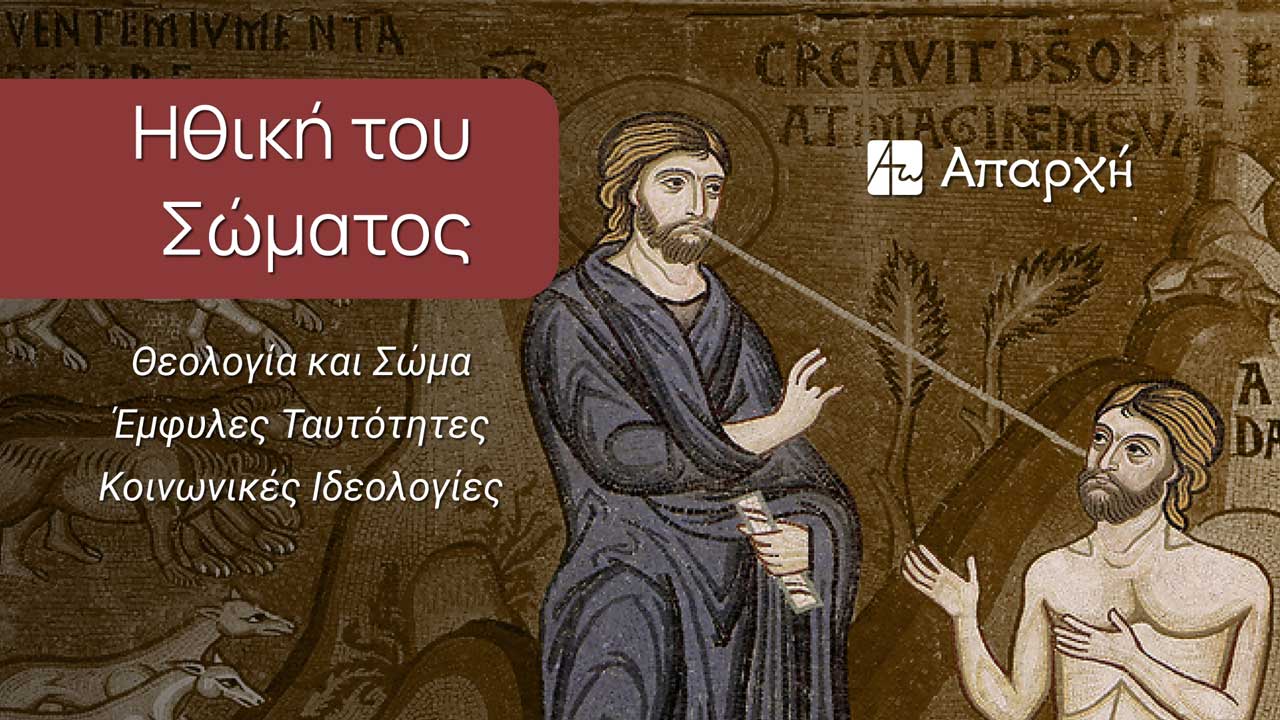 Ηθική του Σώματος - Σεμινάριο Απαρχής 2024