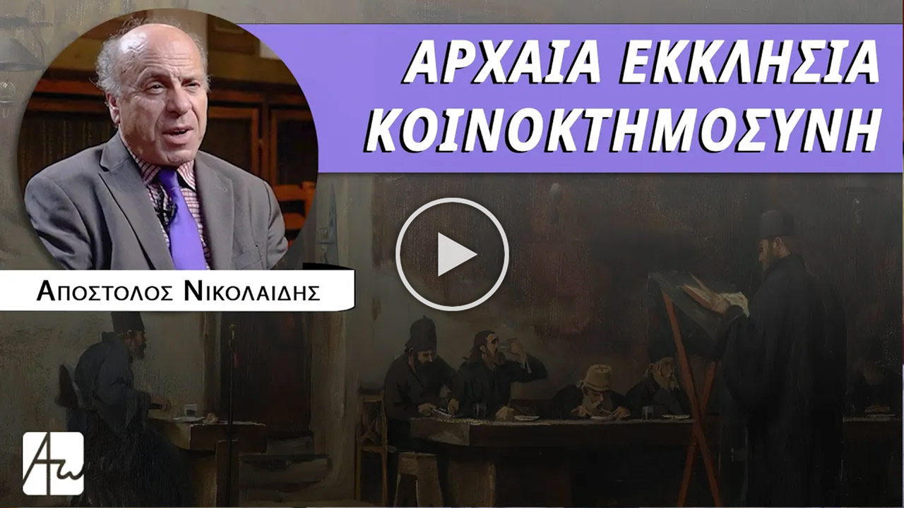 Στην Εκκλησία τα πάντα είναι κοινά - κ. Απόστολος Νικολαΐδης