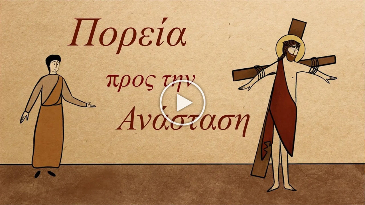 Πορεία προς την Ανάσταση