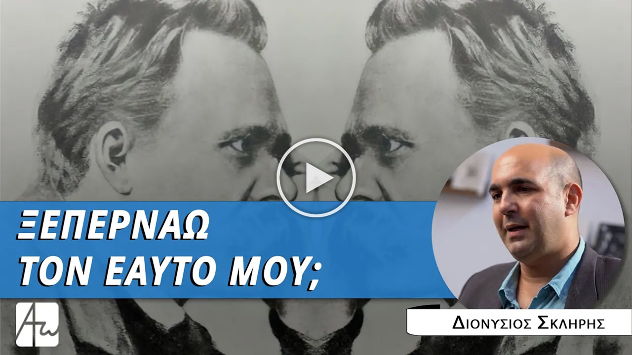 Αυθυπέρβαση: Νίτσε και Χριστιανισμός - κ. Διονύσιος Σκλήρης