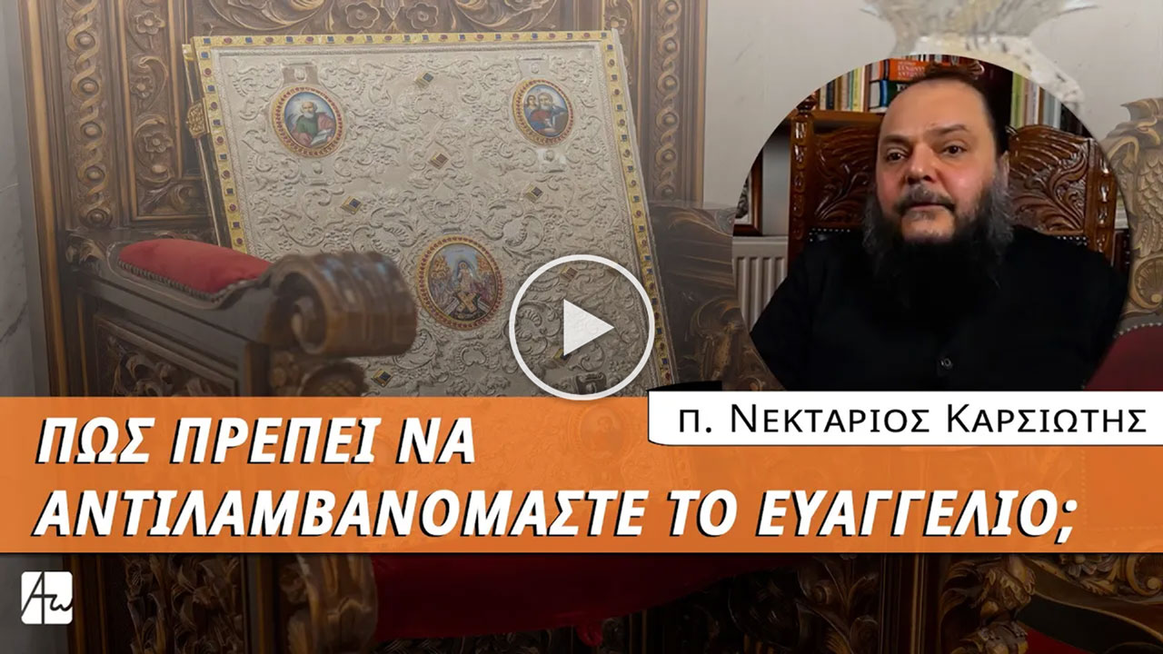 Ευαγγέλιο: Ιστορική διήγηση ή συμβολικό κείμενο; με τον π. Νεκτάριο Καρσιώτη
