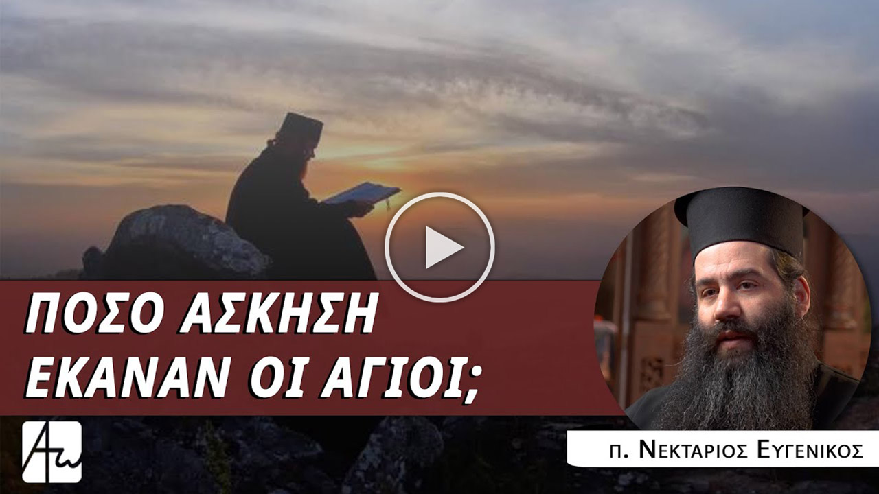 Ο πόθος του βίου της ασκήσεως - π. Νεκτάριος Ευγενικός