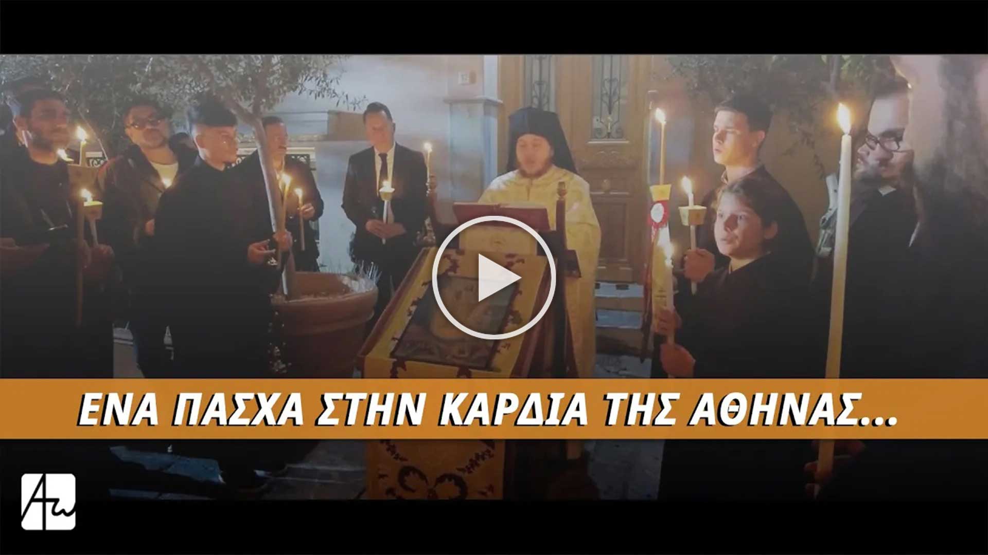 Ένα Πάσχα στην καρδιά της Αθήνας... Ένα Πάσχα ξεχωριστό