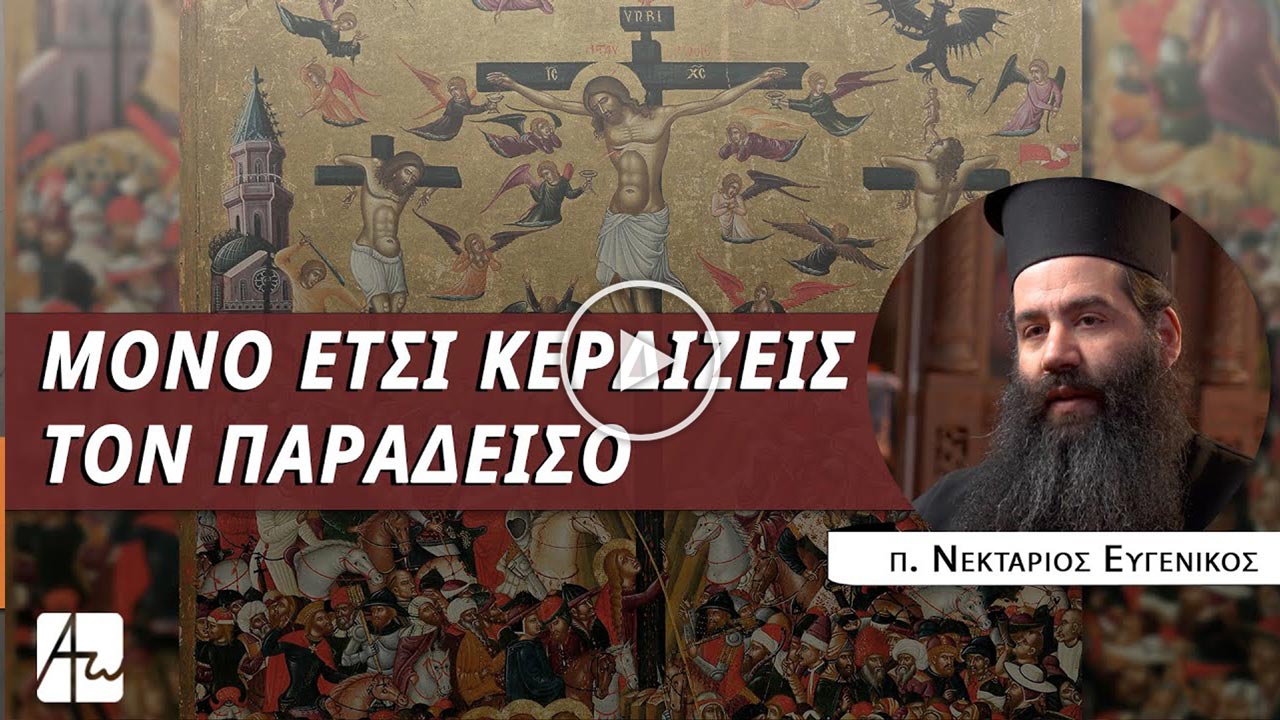 Δεύτε συμπορευθώμεν και συσταυρωθώμεν - π. Νεκτάριος Ευγενικός