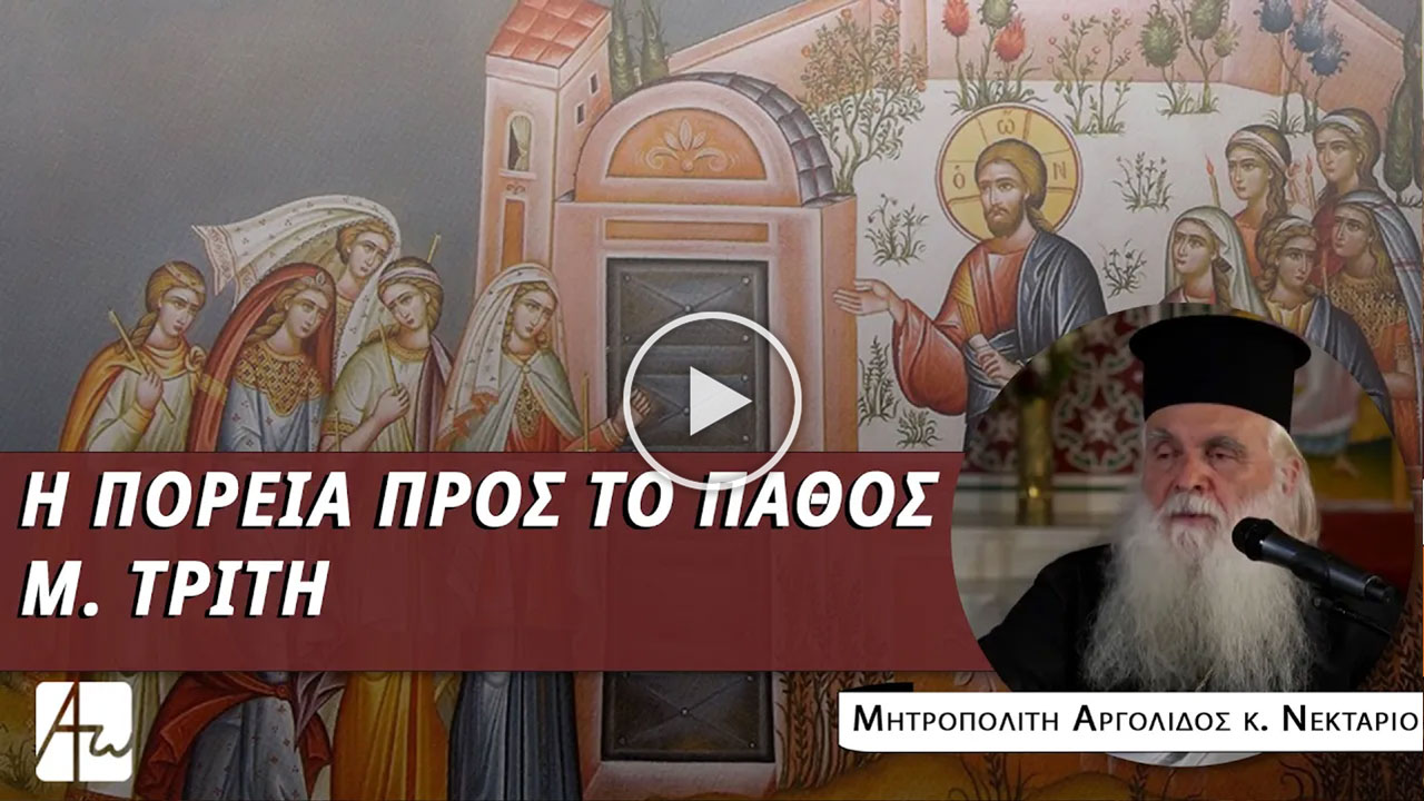 Η πορεία προς το Πάθος / Μεγάλη Τρίτη, με τον Σεβασμιώτατο Μητροπολίτη Αργολίδος κ. Νεκτάριο