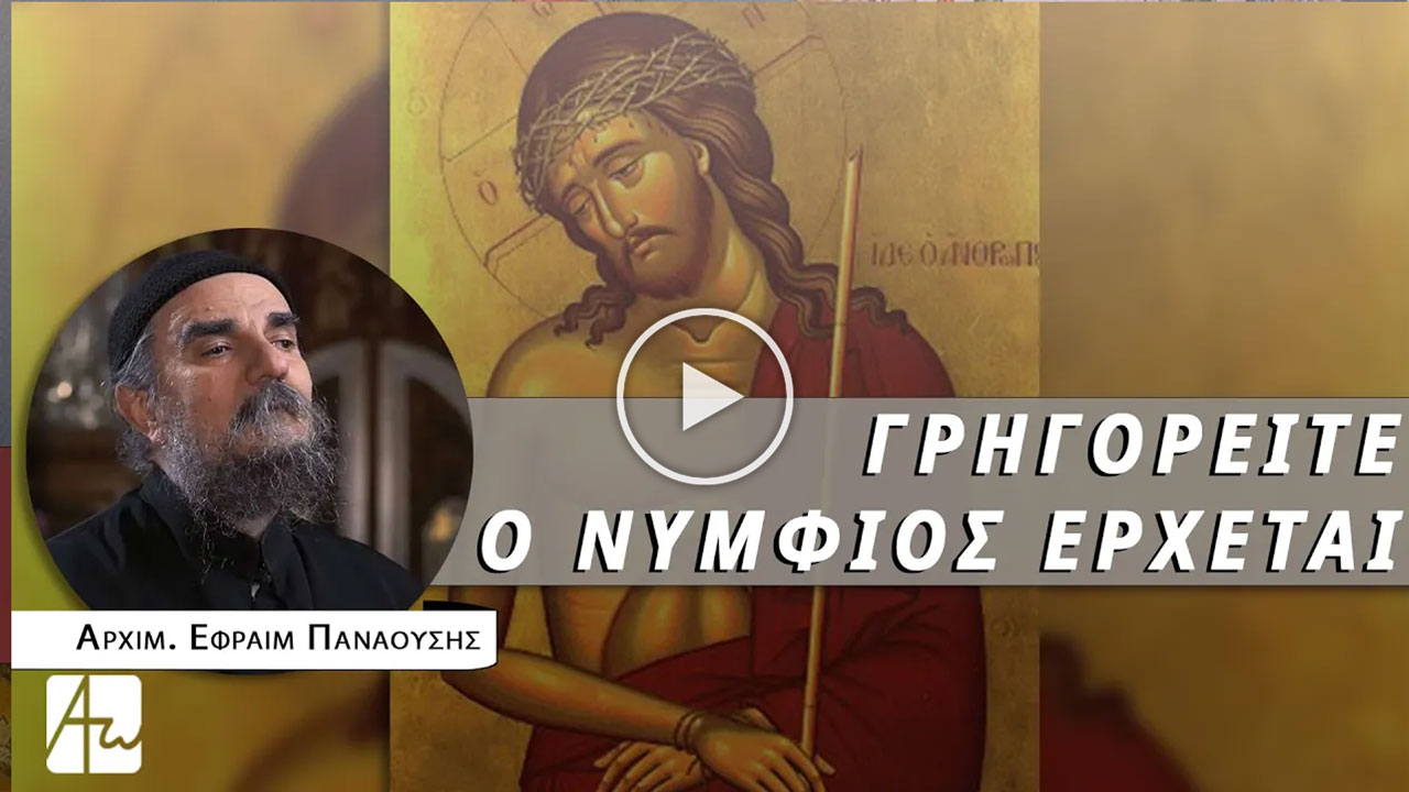 Ἀνάνηψον κράζουσα, με τον Αρχιμανδρίτη Εφραίμ Παναούση, ηγoύμενο της Ιεράς Μονής Παναγίας Χρυσοπηγής Αττικής.