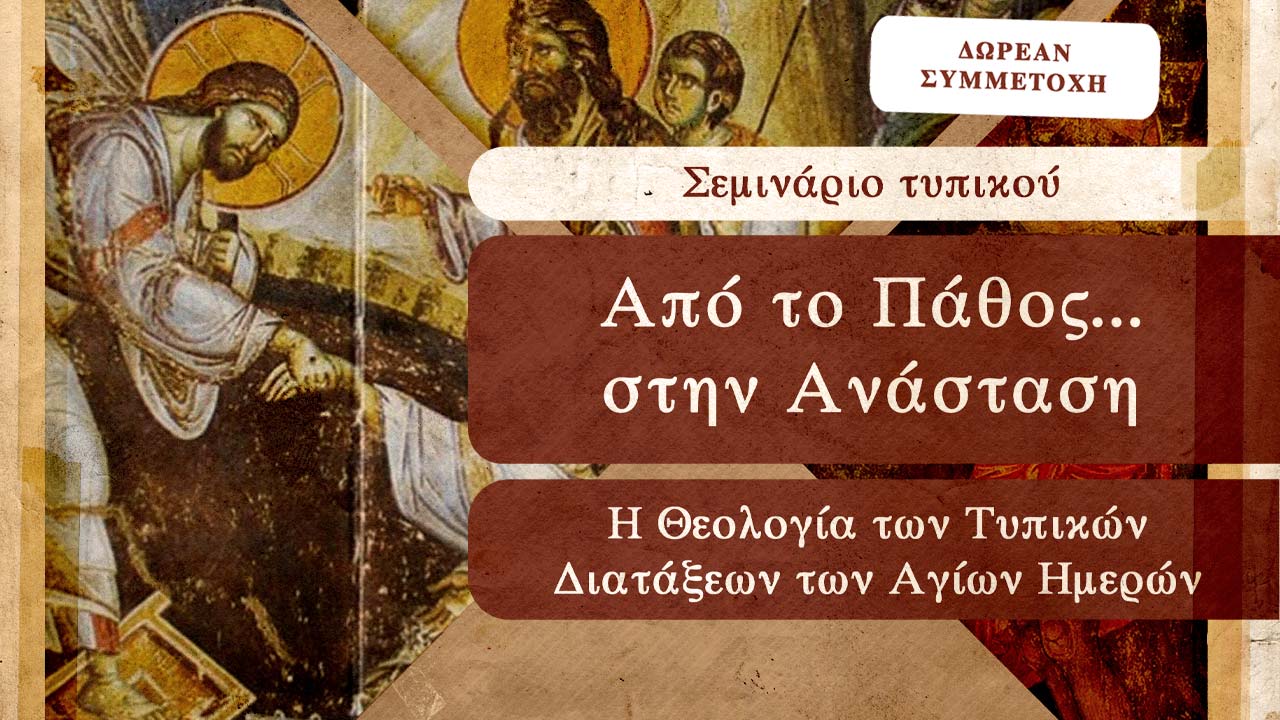 Σεμινάριο λατρευτικής ανάλυσης της Μεγάλης Εβδομάδας