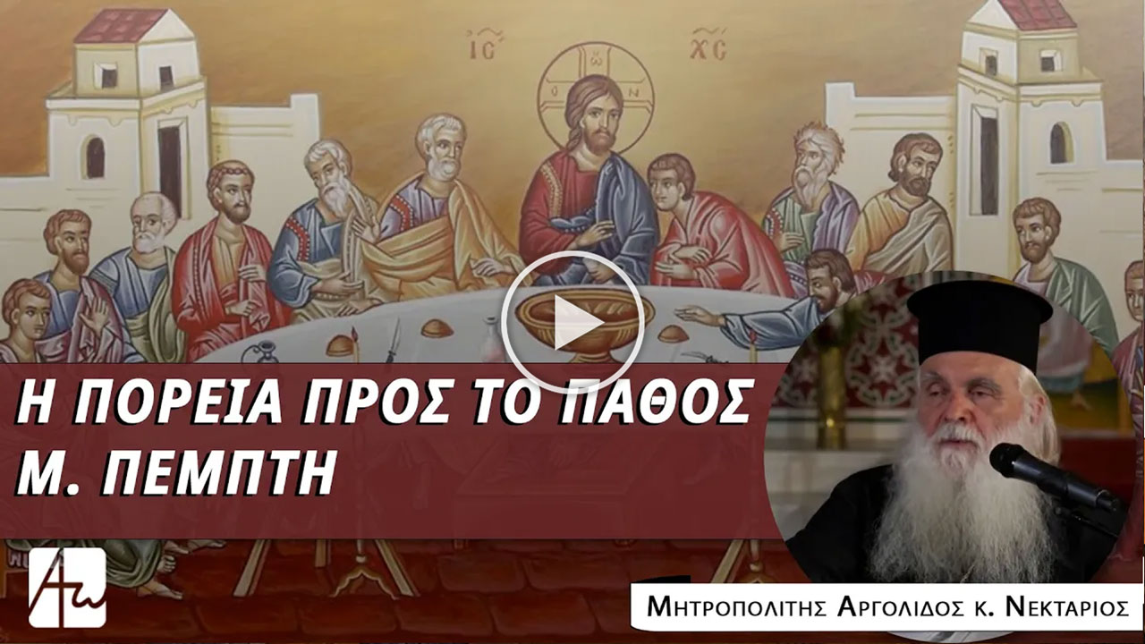 Η πορεία προς το Πάθος | Μεγάλη Πέμπτη, με τον Σεβασμιώτατο Μητροπολίτη Αργολίδος κ. Νεκτάριο
