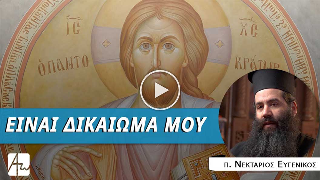 Read more about the article Το φαινόμενο του δικαιωματισμού – π. Νεκτάριος Ευγενικός