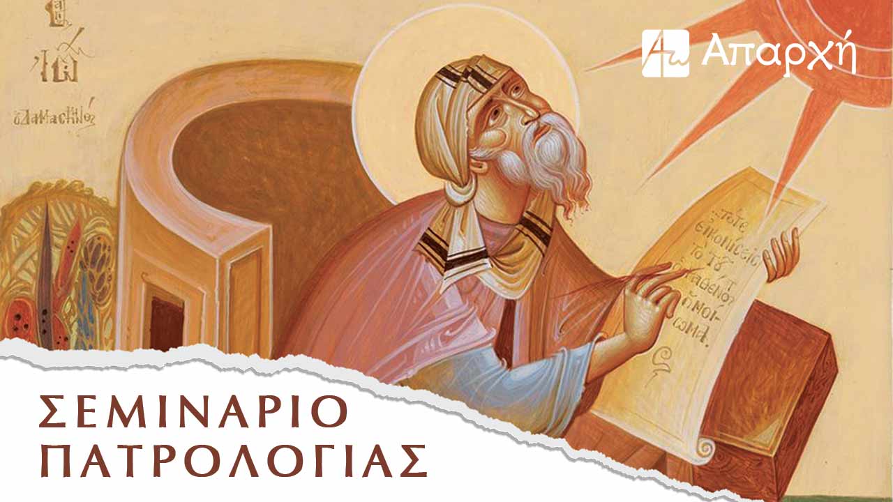 Σεμινάριο Πατρολογίας - Κύκλος Α' - Απαρχή