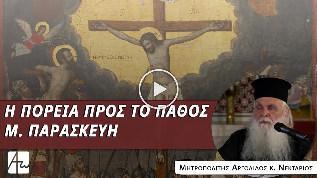 Η πορεία προς το Πάθος | Μεγάλη Παρασκευή
