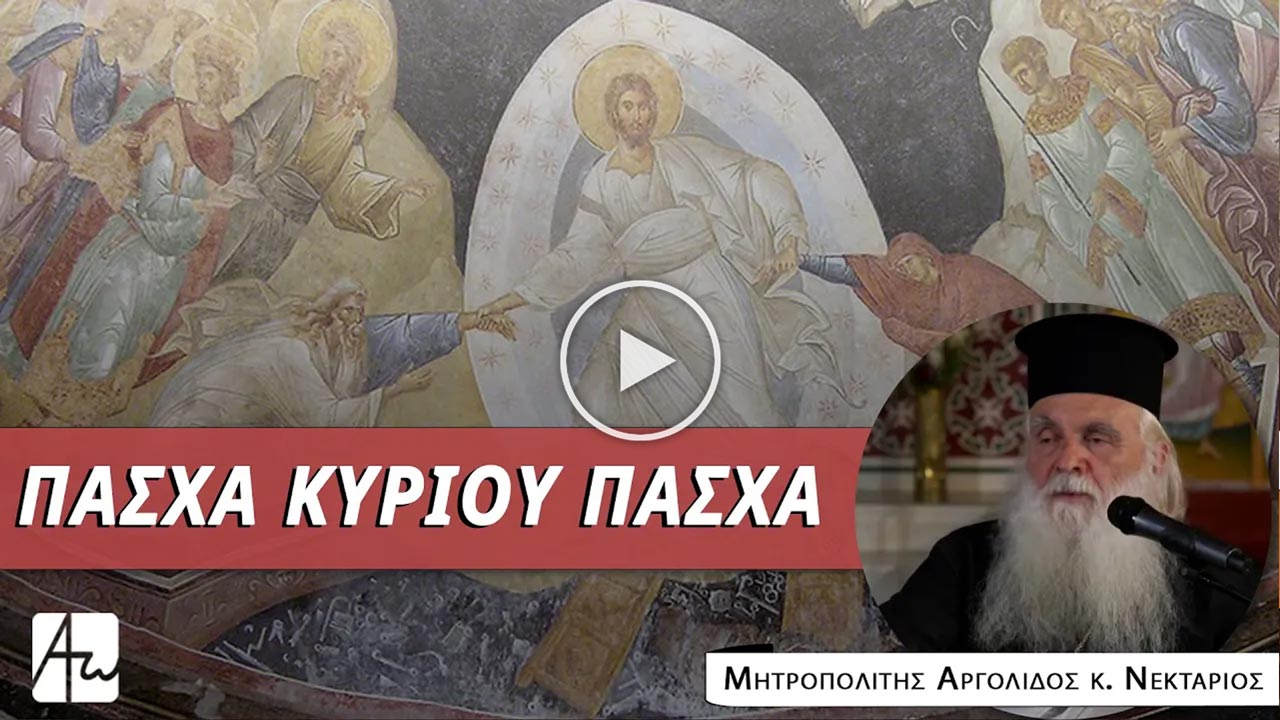 Πάσχα Κυρίου Πάσχα, με τον Σεβασμιώτατο Μητροπολίτη Αργολίδος κ. Νεκτάριο
