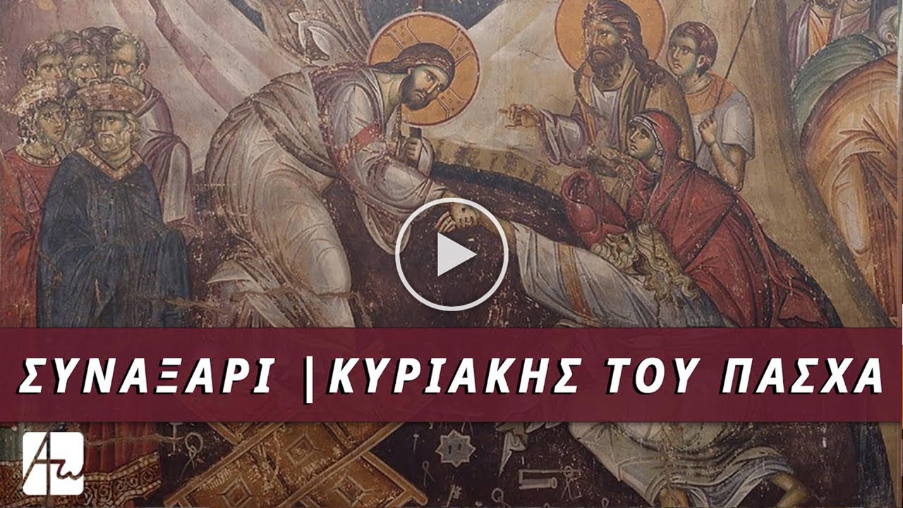 Συναξάρι Κυριακής του Πάσχα | Αφήγηση στη Νεοελληνική: Αρχιμ. Ιωσήφ Κουτσούρης