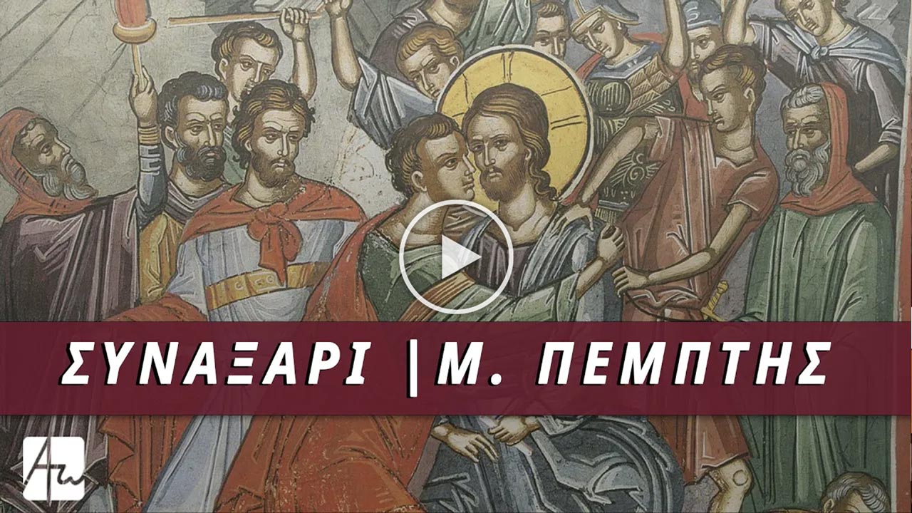 Συναξάρι Μ. Πέμπτης | Αφήγηση στη Νεοελληνική: Νικόλαος Βλαχάκης