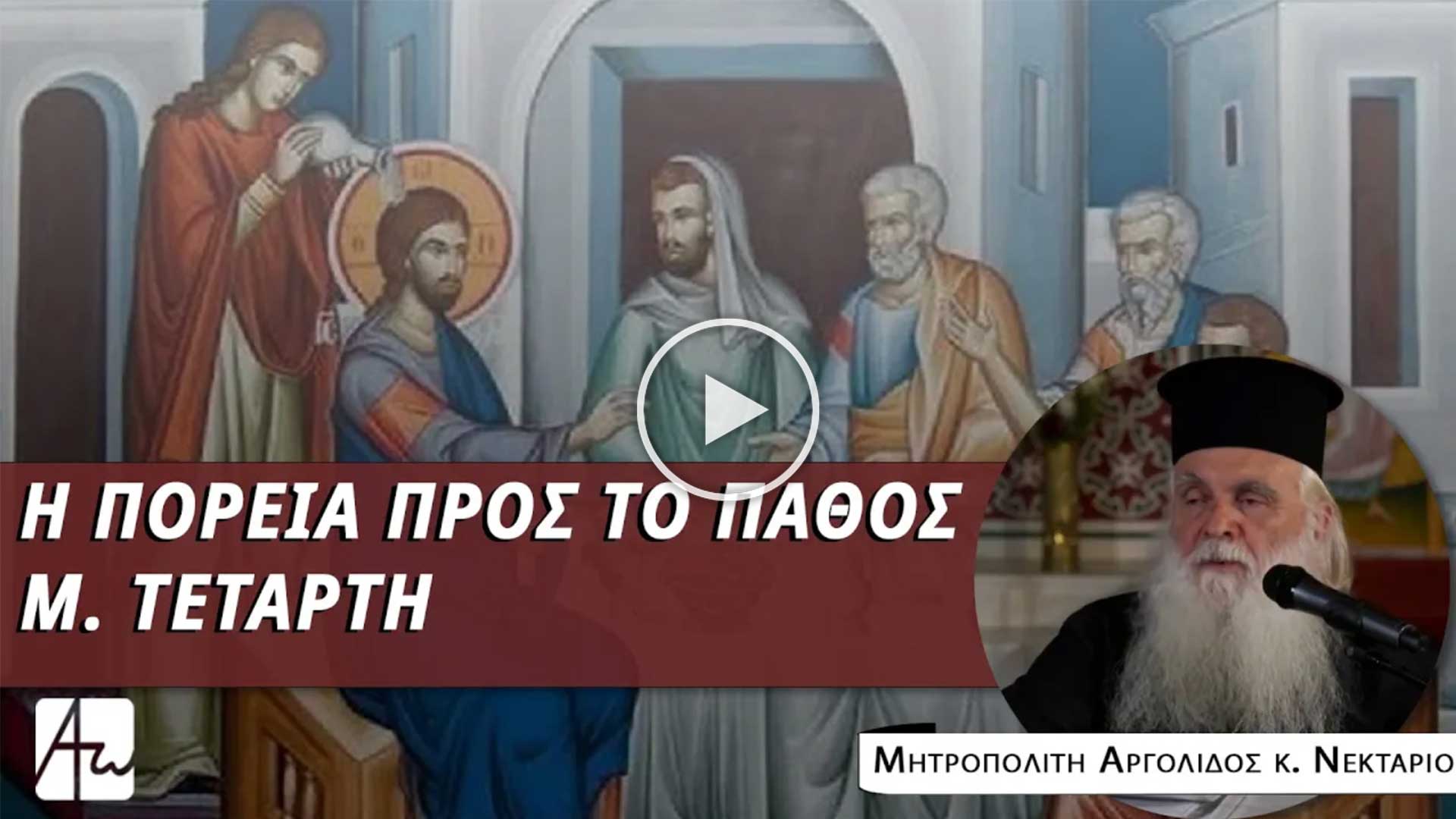 Η πορεία προς το Πάθος | Μεγάλη Τετάρτη