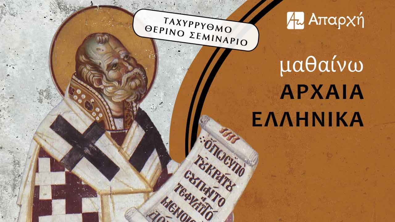 Μαθαίνω Αρχαία Ελληνικά - Σεμινάριο Απαρχή