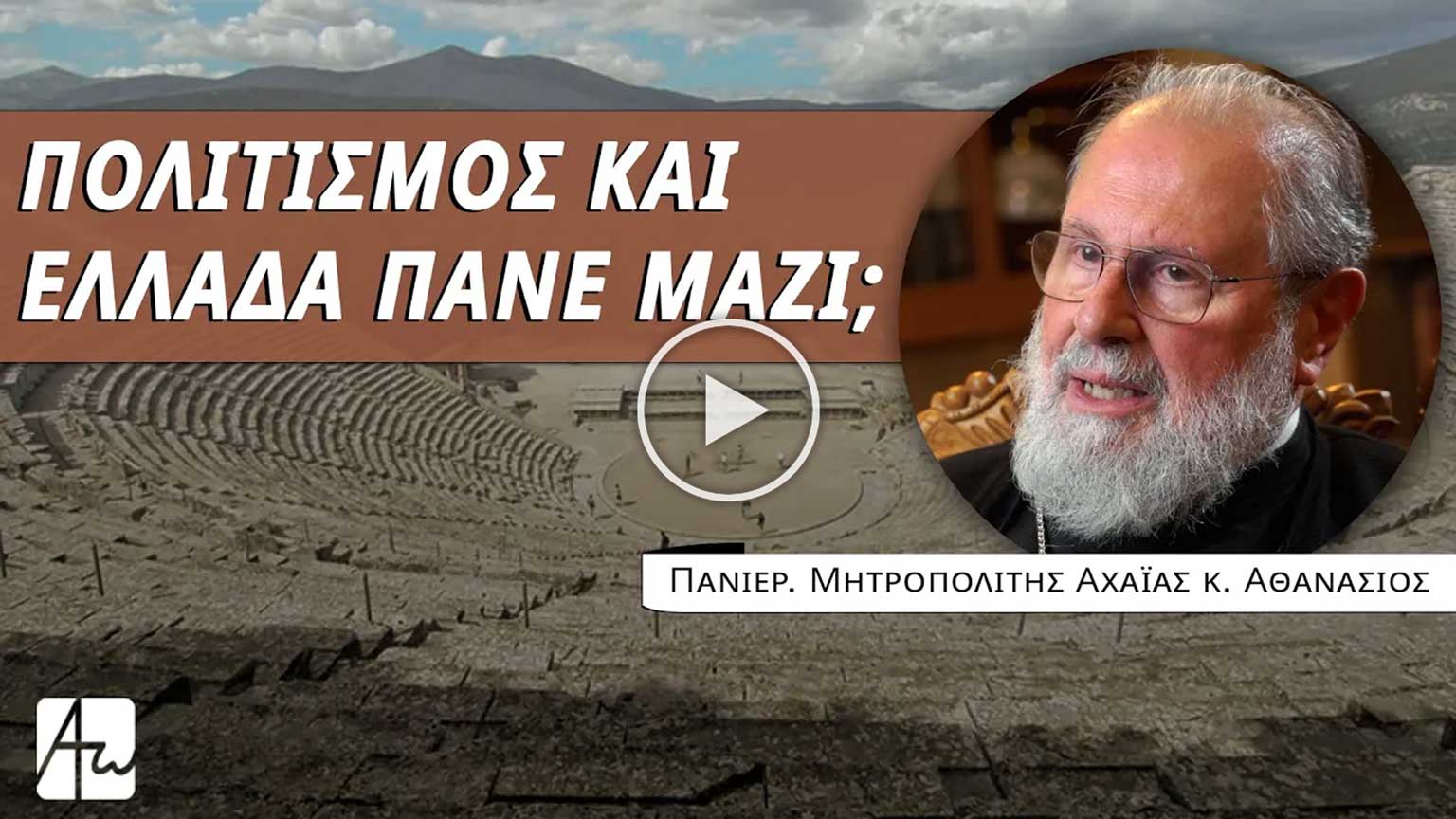 Ελληνισμός και Δύση