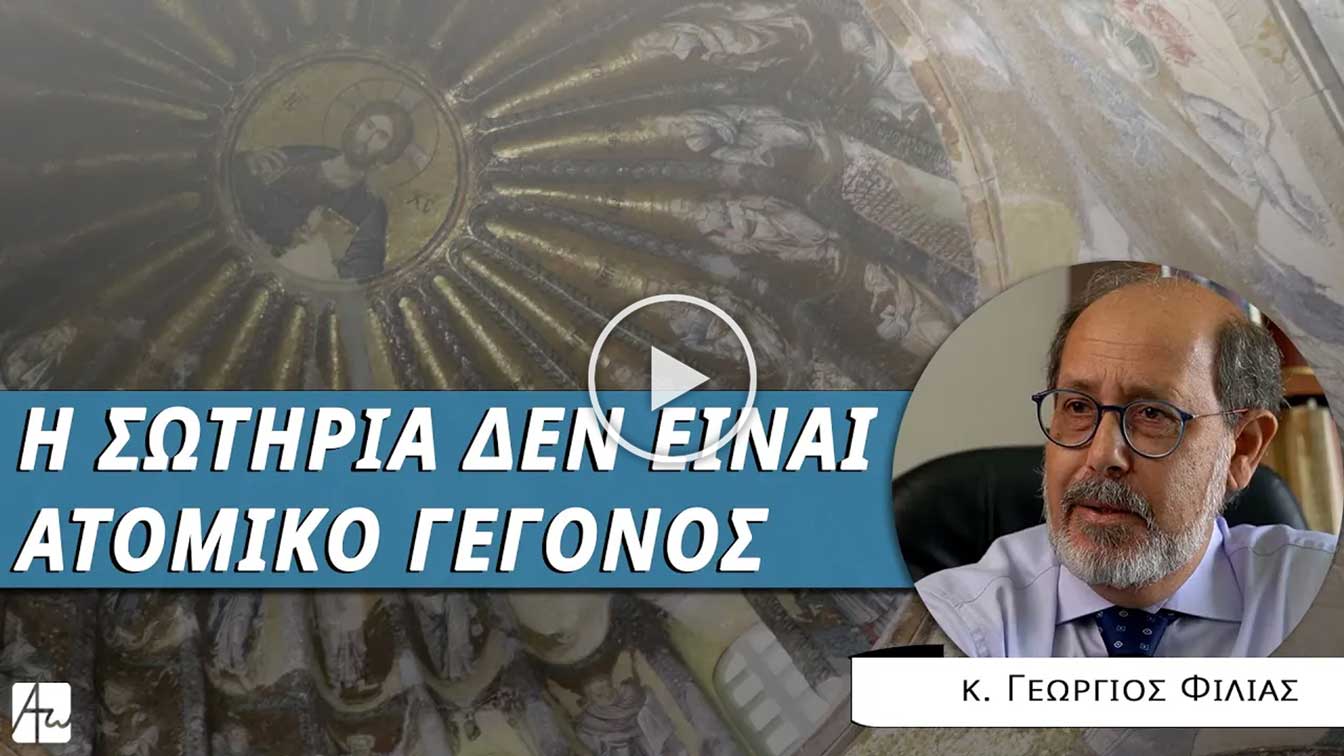 Η ατομική και συλλογική προσευχή - κ. Γεώργιος Φίλιας