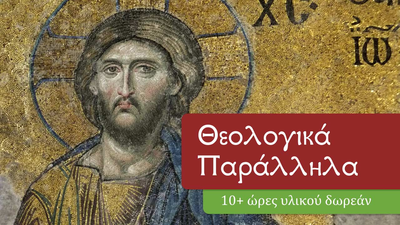 Θεολογικά Παράλληλα - Θερινός κύκλος σεμιναρίων θεολογίας
