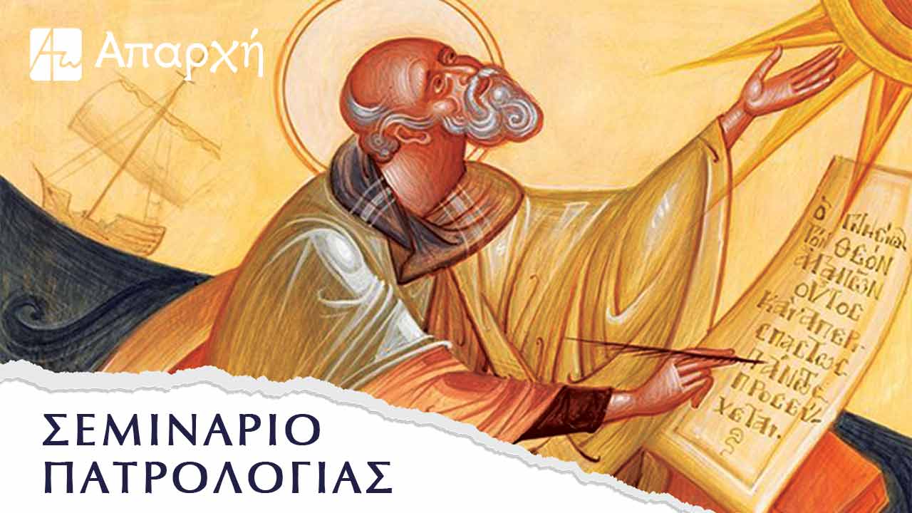 Σεμινάριο Πατρολογίας Β' Κύκλος
