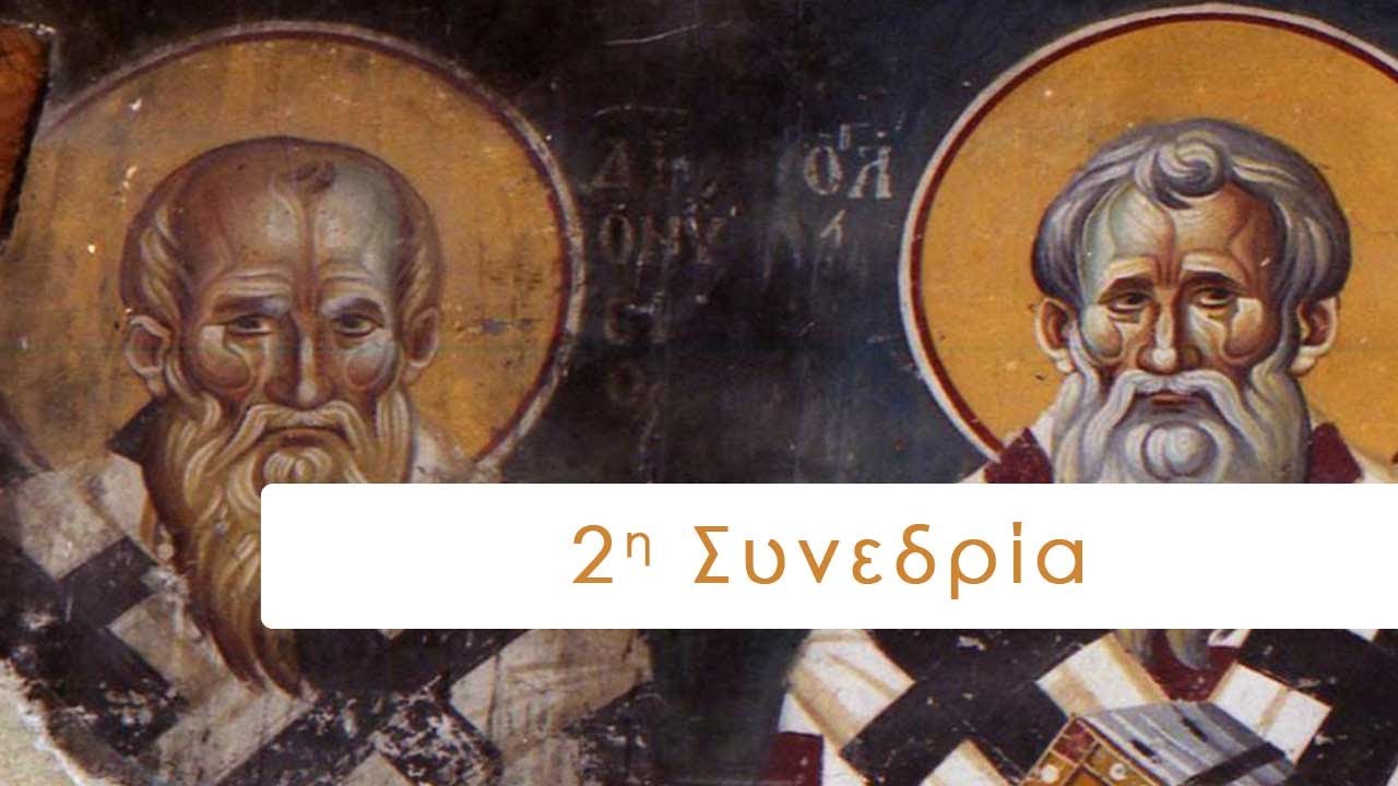 2η Συνεδρία: Παναγία Αθηνιώτισσα, πρωτοχριστιανικές Βασιλικές, Παναγία Γοργοεπήκοος