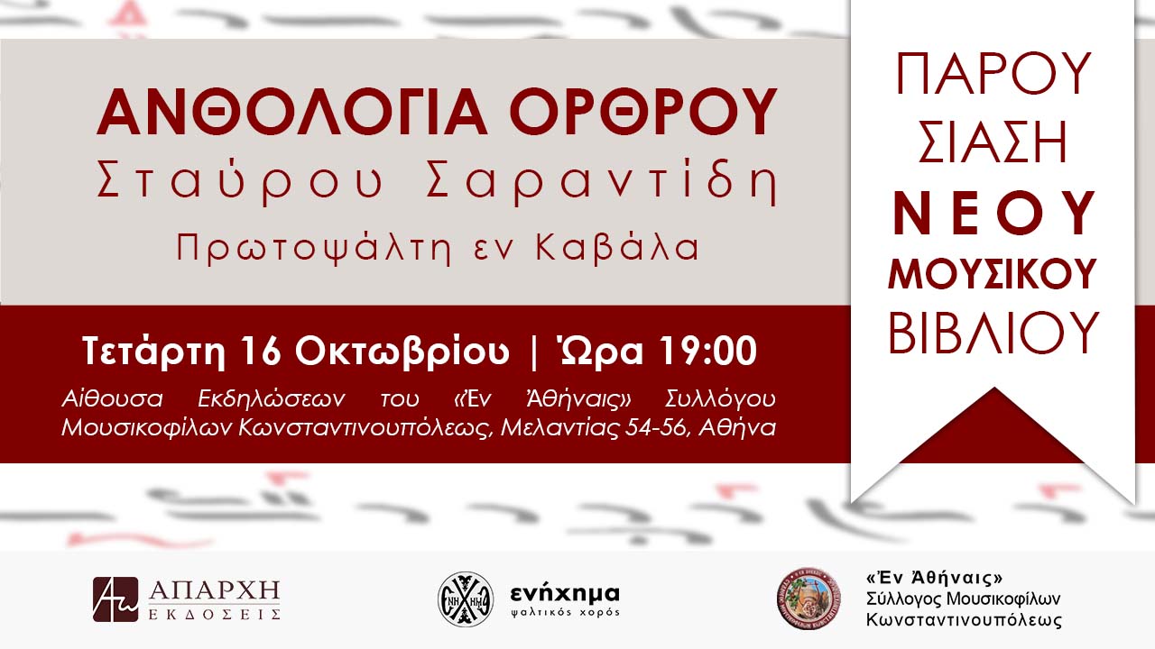 Βιβλιοπαρουσίαση: Ανθολογία Όρθρου – Σταύρου Σαραντίδη
