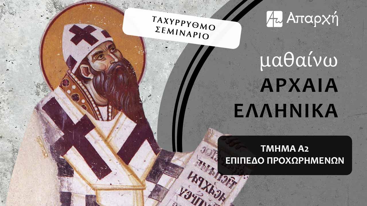 «Μαθαίνω Αρχαία Ελληνικά»: Επίπεδο Α2