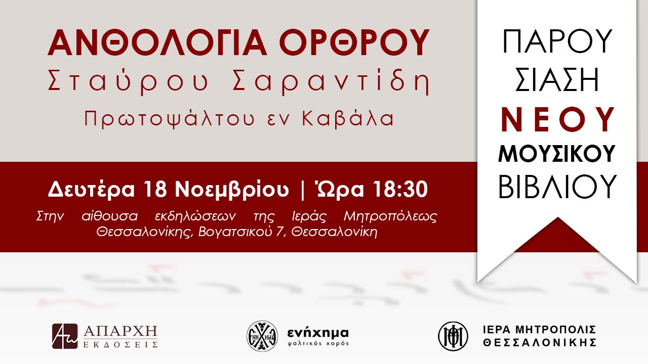 Βιβλιοπαρουσίαση Ανθολογία Όρθρου – Σταύρου Σαραντίδη | Θεσσαλονίκη