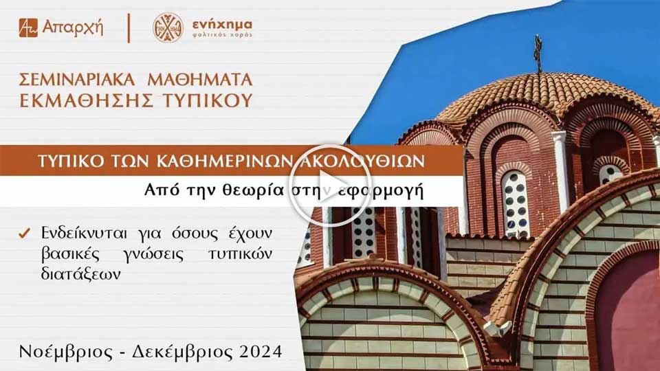 Τυπικό των Καθημερινών Ακολουθιών - Trailer