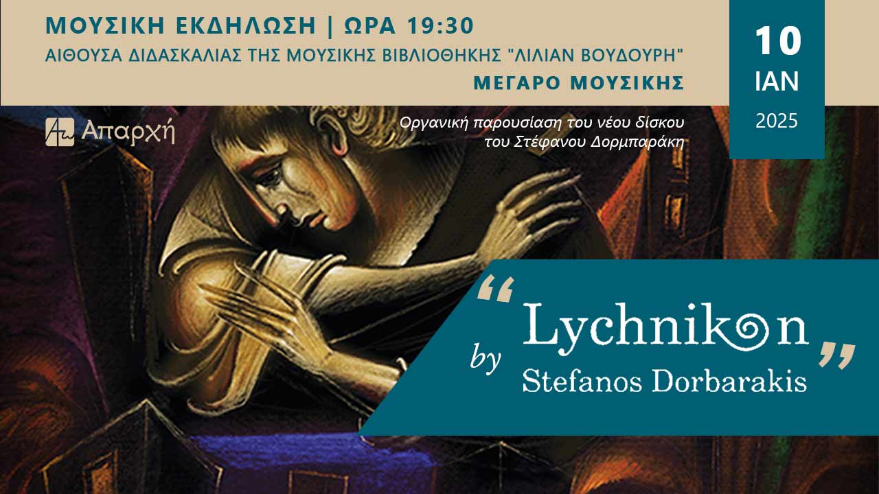 Μουσική Εκδήλωση “Λυχνικόν” – Στέφανος Δορμπαράκης