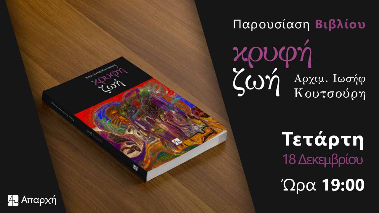 Παρουσίαση βιβλίου | Κρυφή Ζωή του Αρχιμ. Ιωσήφ Κουτσούρη