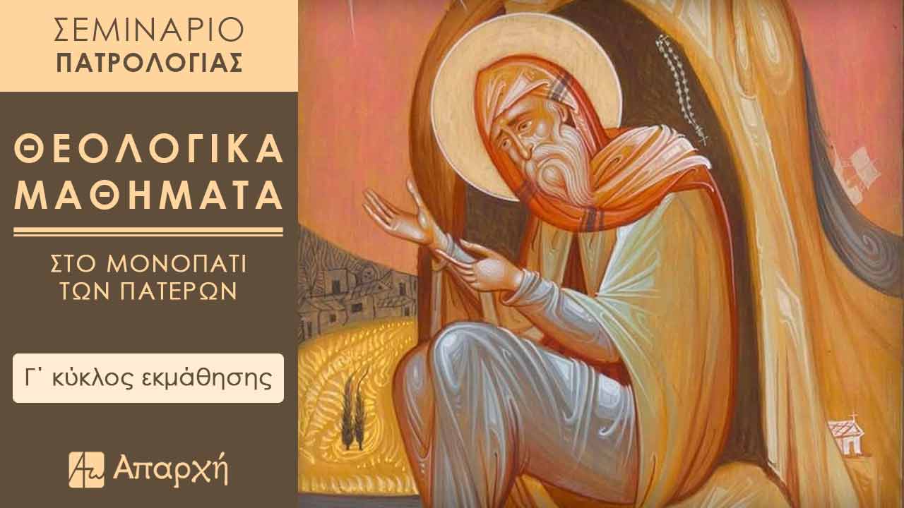 Σεμινάριο Πατρολογίας: Κύκλος Γ’