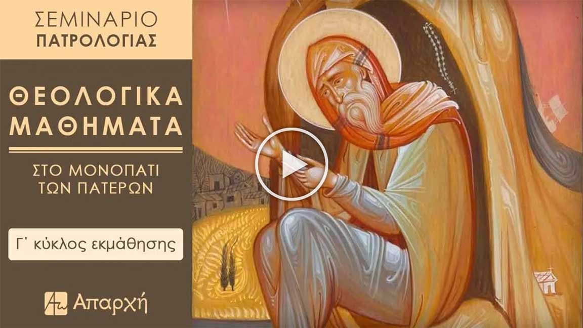Σεμινάριο Πατρολογίας - Κύκλος Γ' - trailer